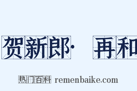 贺新郎·再和是什么意思的图片